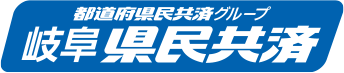岐阜県民共済ロゴ